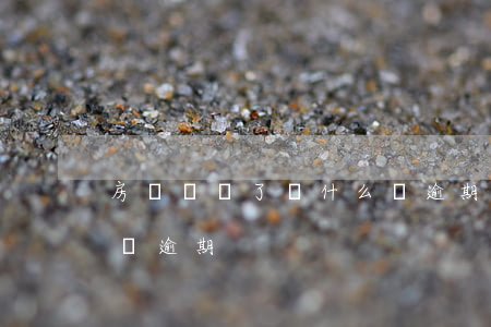 房貸補繳了為什么還逾期(房貸補繳了為什么還逾期)