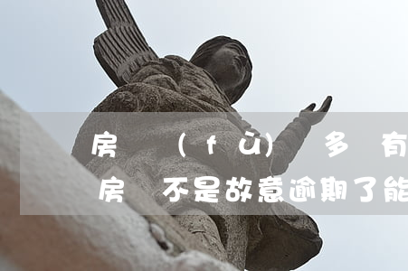 房貸負(fù)債多沒有逾期是信用不良嗎(房貸不是故意逾期了,能否申請去除信用不良)