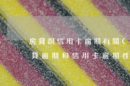 房貸跟信用卡逾期有關(guān)系嗎(房貸逾期和信用卡逾期性質(zhì)一樣嗎)