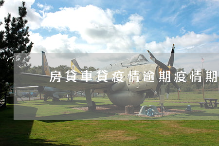 房貸車貸疫情逾期(疫情期房貸逾期了怎么辦)