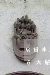 房貸連續(xù)6個月都有逾期(房貸逾期6天嚴重嗎)