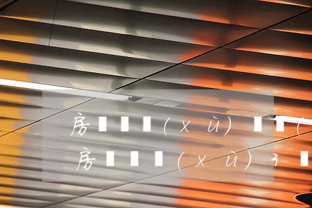 房貸連續(xù)幾個(gè)月都逾期了(房貸連續(xù)3個(gè)月逾期)