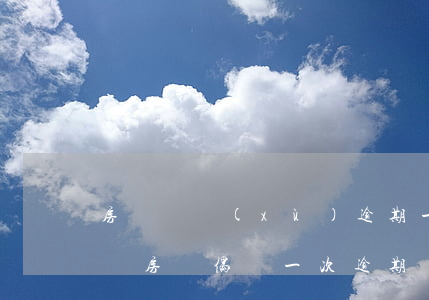 房貸連續(xù)逾期一年會(huì)怎樣(房貸偶爾一次逾期)