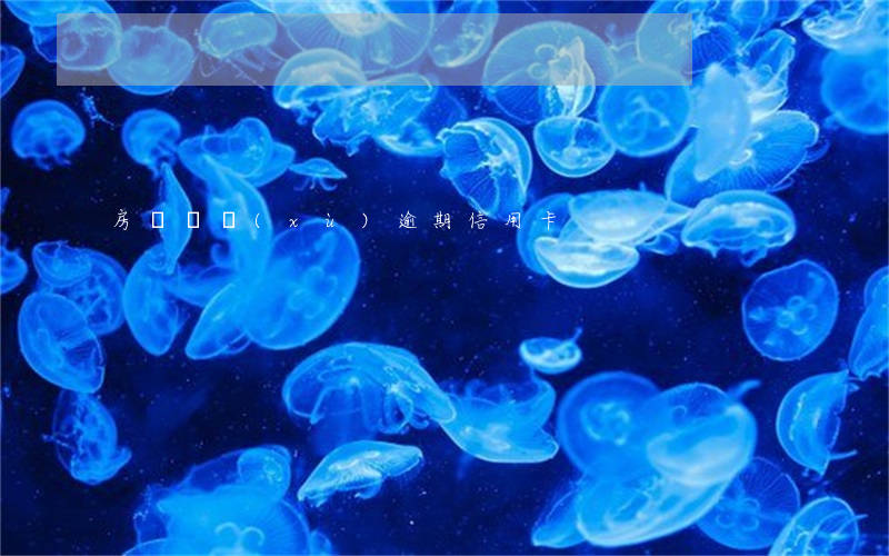 房貸連續(xù)逾期信用卡
