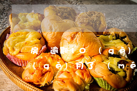 房貸逾期10個(gè)月(房貸逾期10個(gè)月了沒(méi)有人找上門來(lái))