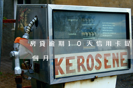 房貸逾期10天信用卡提額 銀行房貸逾期十個月