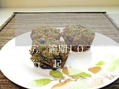 房貸逾期10天后果嚴重嗎（房貸逾期十天銀行會起訴不）
