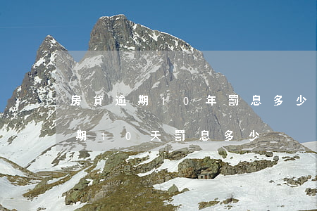 房貸逾期10年罰息多少(車(chē)貸逾期10天罰息多少)