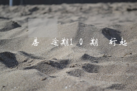 房貸逾期10期銀行起訴怎么辦