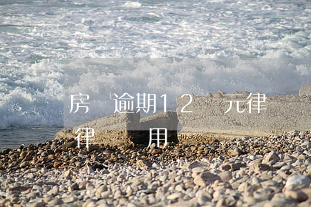 房貸逾期12萬元律師費是多少(二十萬欠款律師費用)