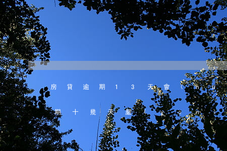房貸逾期13天會(huì)怎么樣(房貸逾期十幾天嚴(yán)重嗎)