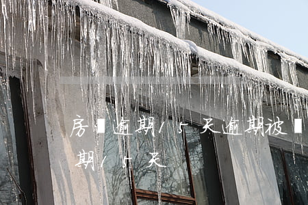 房貸逾期15天逾期被銀行告上法院（房貸逾期15天）