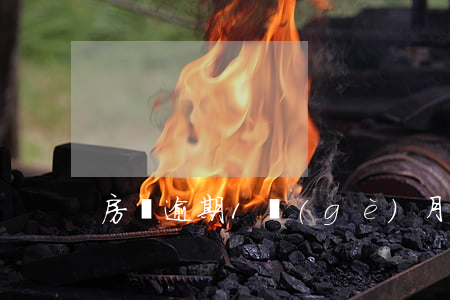 房貸逾期1個(gè)月有影響么