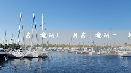 房貸逾期1個月 房貸逾期一個月利息多少