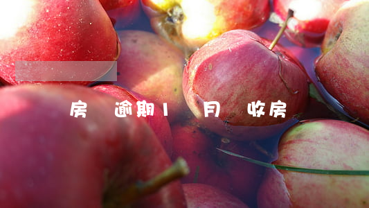 房貸逾期1個月會收房嗎