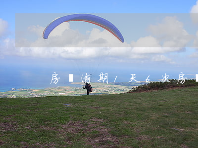 房貸逾期1天6次(房貸兩次逾期一天)