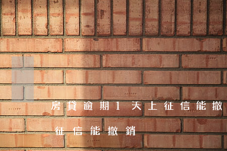 房貸逾期1天上征信能撤銷 房貸逾期1天上征信能撤銷