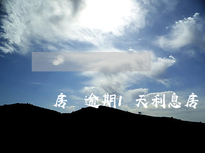 房貸逾期1天利息(房貸逾期1天還款的后果)