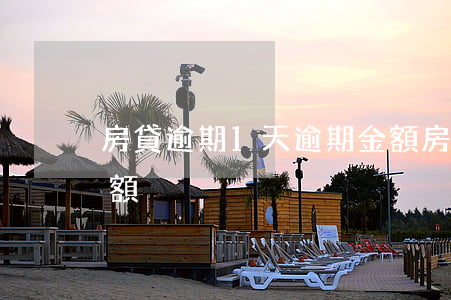 房貸逾期1天逾期金額(房貸逾期1天逾期金額)