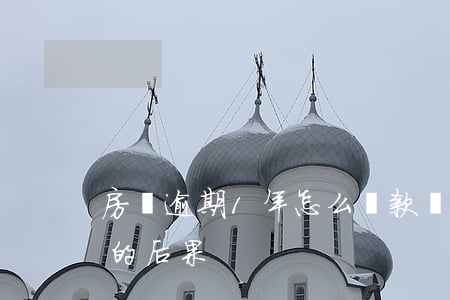 房貸逾期1年怎么還款嗎(房貸逾期1天還款的后果)