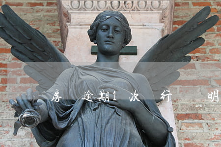房貸逾期1次銀行開證明(銀行貸款逾期1天)