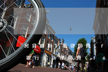 房貸逾期1萬律師費(fèi)用 房貸逾期銀行起訴律師費(fèi)多少錢