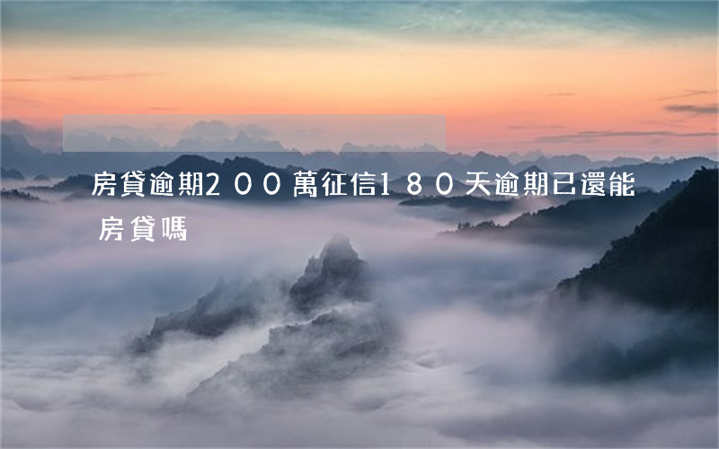 房貸逾期200萬(征信180天逾期已還能房貸嗎)