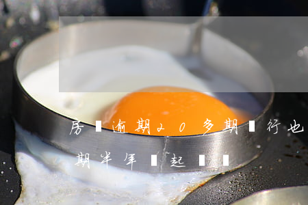 房貸逾期20多期銀行也不起訴(銀行貸款逾期半年會起訴嗎)