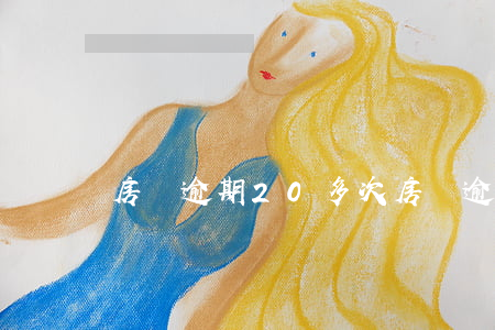 房貸逾期20多次(房貸逾期20次怎么辦)