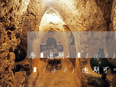 房貸逾期2個(gè)月上征信嗎(征信有兩個(gè)逾期可以申請房貸嗎)