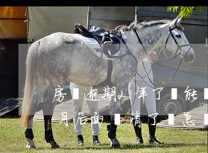 房貸逾期2年了還能補上嗎-房貸逾期兩個月后面還清了會怎樣