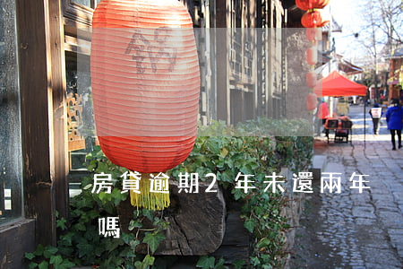 房貸逾期2年未還(兩年沒有逾期能貸款買房嗎)