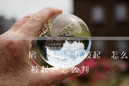 房貸逾期2年被起訴怎么判決(房貸逾期2年被起訴怎么判決)
