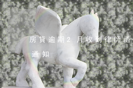 房貸逾期2月收到律師函-房貸逾期被律師通知