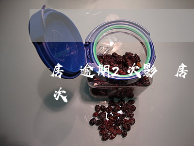 房貸逾期2次影響房貸嗎(房貸不小心逾期兩次)