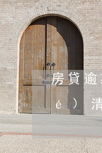 房貸逾期3個(gè)月銀行要求結(jié)清-銀行貸款逾期三個(gè)月