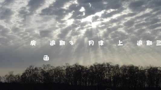 房貸逾期3個月律師上門(逾期三個月收到律師函)