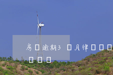 房貸逾期3個月律師詳談（房貸逾期3個月律師詳談）