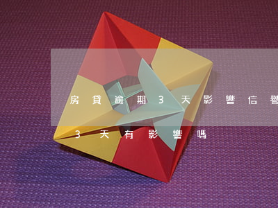 房貸逾期3天影響信譽(yù)嗎(房貸逾期3天有影響嗎)