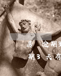 房貸逾期3天有逾期費(fèi)么(房貸逾期3天有逾期費(fèi)么)
