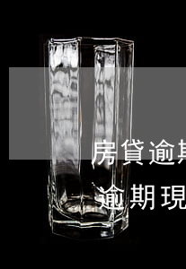 房貸逾期3年還沒有影響(買房子,3年之前有逾期,現(xiàn)在還影響嗎)