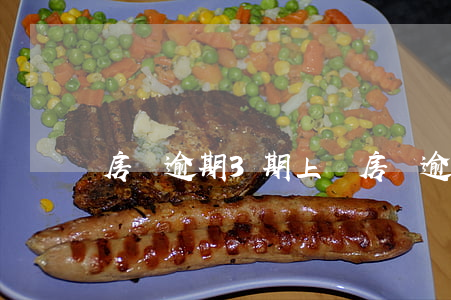 房貸逾期3期上門(房貸逾期三天會怎么樣)