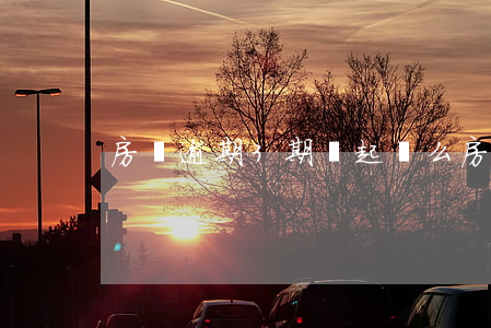 房貸逾期3期會起訴么(房貸逾期三期后果)