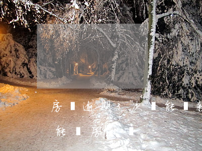 房貸逾期3次還能貸款嗎(信用卡逾期三次還能貸房款嗎)