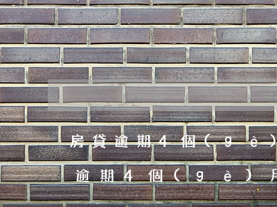 房貸逾期4個(gè)月要違約金2萬 房貸逾期4個(gè)月要違約金2萬