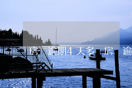 房貸逾期4天多錢(房貸逾期三天利息多少)