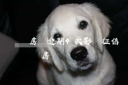 房貸逾期4次影響征信嗎(征信有3次逾期影響房貸嗎)