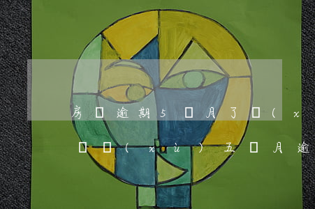房貸逾期5個月了協(xié)商還款(房貸連續(xù)五個月逾期還款)