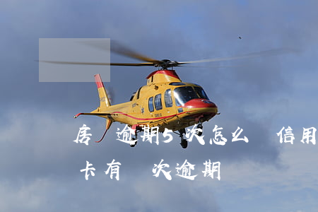 房貸逾期5次怎么辦信用卡(辦理房貸時信用卡有幾次逾期)