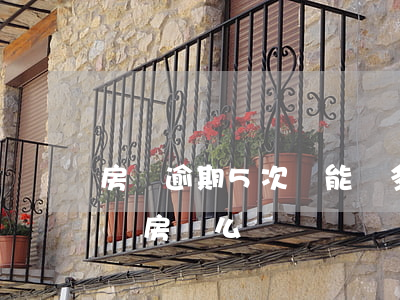 房貸逾期5次還能貸多少(有五次逾期可以申請房貸么)